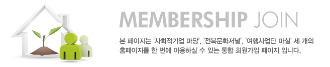 Membership join
본 페이지는 '사회적기업 마당', '전북문화저널', '여행사업단 마실' 세 개의 홈페이지를 한 번에 이용하실 수 있는 통합 회원가입 페이지 입니다.
